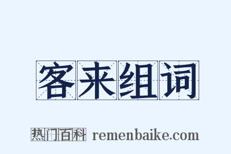 客来组词是什么意思的图片